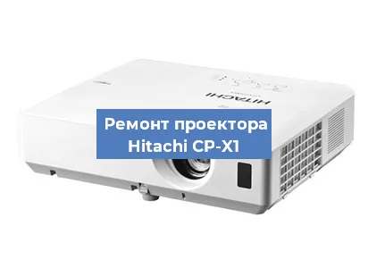 Замена линзы на проекторе Hitachi CP-X1 в Тюмени